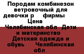 Породам комбинезон ветровочный для девочки р74  фирмы baby go, › Цена ­ 1 200 - Челябинская обл. Дети и материнство » Детская одежда и обувь   . Челябинская обл.